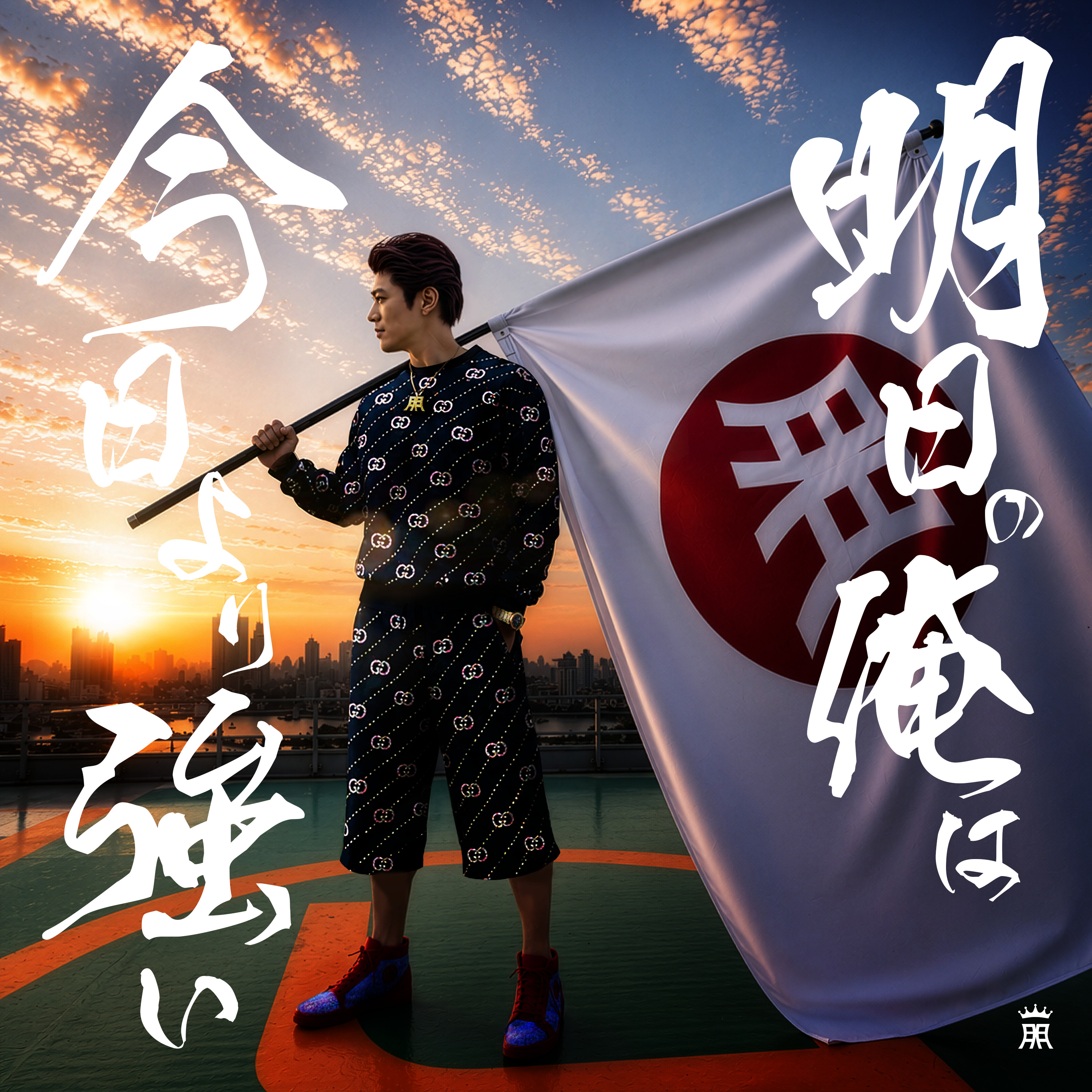 明日のトモローさん専用 明日の俺は今日より強い — TOMORO